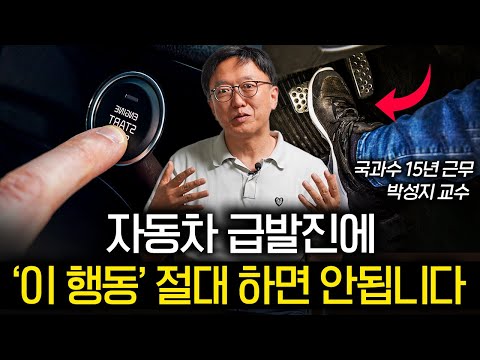 "90%는 예방한다." 자동차 급발진 사고가 일어났다면 일단 '이것'부터 하세요 (박성지 교수 1부)