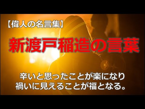 新渡戸稲造の言葉　【朗読音声付き偉人の名言集】