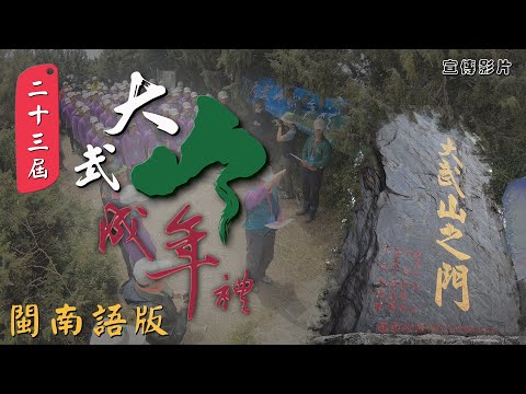 第23屆大武山成年禮宣傳片-閩南語版