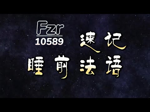 Fzr10589-速记睡前法语-1