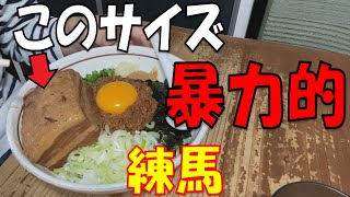 【1000円前後のグルメ】練馬　超人気の台湾まぜそば店に行ったら角煮のサイズがもはや暴力レベルだった！　#練馬グルメ　#台湾まぜそば　#やまの　#角煮