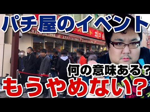 パチンコ屋イベントやめろ！パチプロ・軍団ばかり！常連に還元しろ！