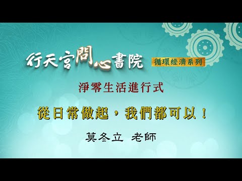 【行天宮問心書院】淨零生活進行式—從日常做起，我們都可以！