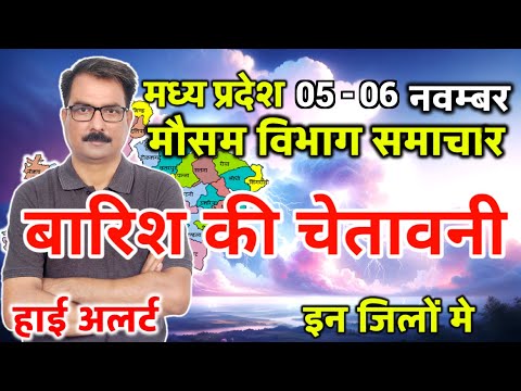 मध्य प्रदेश का मौसम आज का मौसम मौसम की जानकारी Mp Weather Bhopal weather 5 November 2024