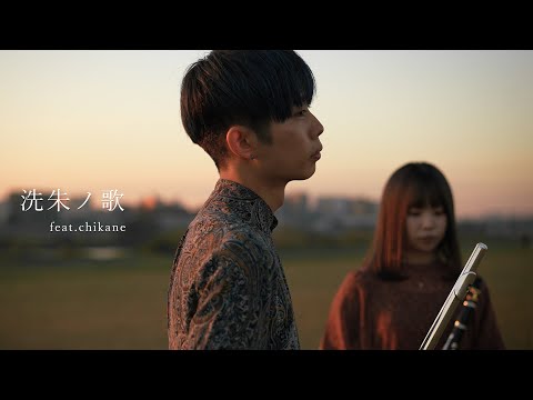 洗朱ノ歌 feat.chikane - yuta ozaki(music video)