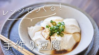 レンジでつくる、手作り豆腐のレシピ・作り方