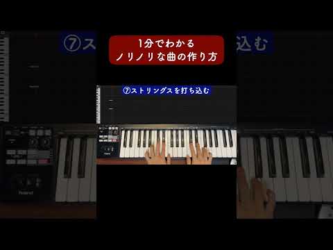 1分でわかるノリノリな曲の作り方 #Shorts