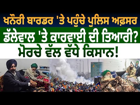 Khanauri Border 'ਤੇ ਪਹੁੰਚੇ Police Officer, Jagjit Singh Dallewal 'ਤੇ ਕਾਰਵਾਈ ਦੀ ਤਿਆਰੀ? D5 Punjabi