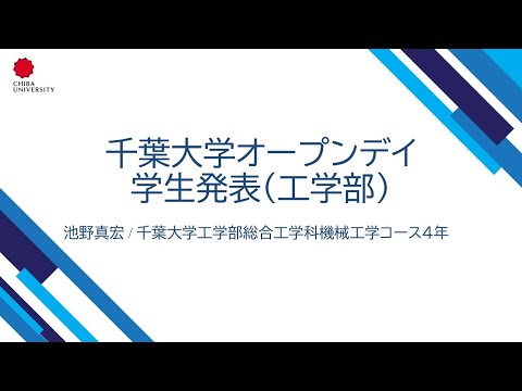 千葉大学オープンデイ2024　工学部 学生発表