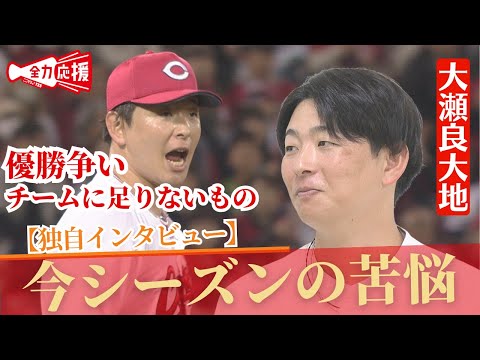 【独自インタ】自身初のシーズン防御率1点台を記録した大瀬良大地！優勝争いでチームに足りなかったものとは？『TSSスポーツLOVERS』 【球団認定】カープ全力応援チャンネル