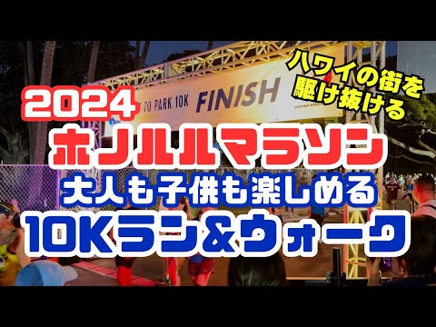 【ホノルルマラソン2024】大人も子供も楽しめる10Kラン&ウォーク‼︎ ハワイの街を駆け抜けよう♪