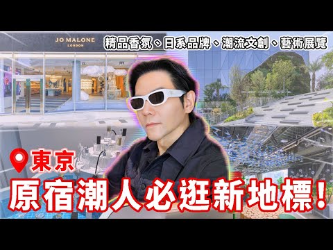 🔥2024東京最紅的新地標HARAKADO👉原宿潮人都來這邊逛😎 日系小眾品牌一次看💚 全球最大間的#jomalone 旗艦店💙百貨公司還能泡#小杉湯？！ ♨️🧐 ll Kevin想得美 ll