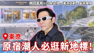 🔥2024東京最紅的新地標HARAKADO👉原宿潮人都來這邊逛😎 日系小眾品牌一次看💚 全球最大間的#jomalone 旗艦店💙百貨公司還能泡#小杉湯？！ ♨️🧐 ll Kevin想得美 ll