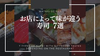 7 Types of Sushi That Taste Different Depending on the Restaurant【English subtitles】