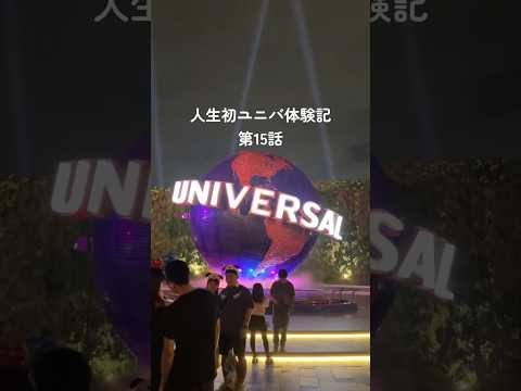 【USJ】人生初ユニバ体験記第15話 #vlog #ホラーナイト2024 #usjハロウィン #ユーチュー部 #pr #youtubeshorts