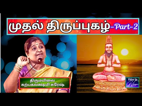 முதல் திருப்புகழ் -2, Thiruppugazh, Arunagirinathar, திருமயிலை கற்பகலக்ஷ்மி சுரேஷ்,