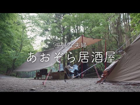 【キャンプ】森の中で楽しむビールと手作りおつまみ