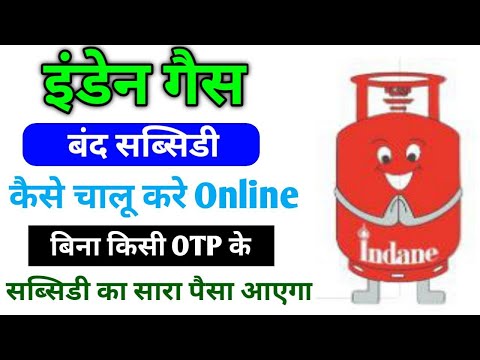 गैस सब्सिडी नही मिल रही तो क्या करे । Indane Gas Subsidy Apply Online | indane gas subsidy