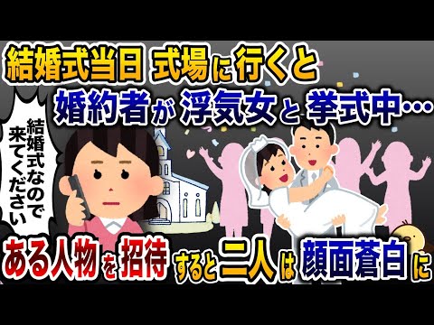 延期された結婚式当日、式場にいくと婚約者が浮気相手の女と挙式の真っ最中→急遽ある人物を招待すると二人は顔面蒼白に…【2ch修羅場スレ・ゆっくり解説】