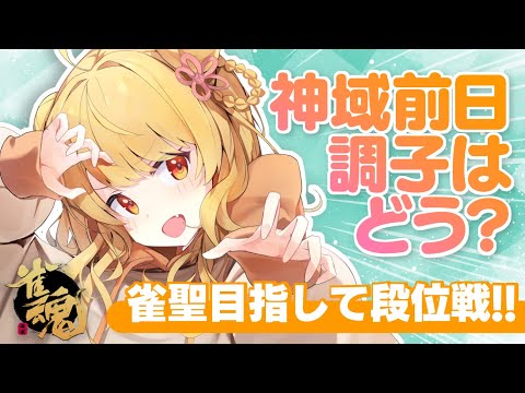 【玉の間段位戦】🀄神域開幕前にポイント盛っちゃうもんね～！【雀魂/麻雀】