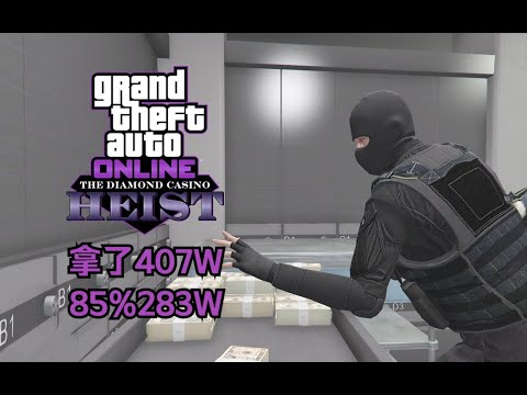 【GTA在线模式】隐迹潜踪卡门 清空钻石保险柜和拿两次小金库