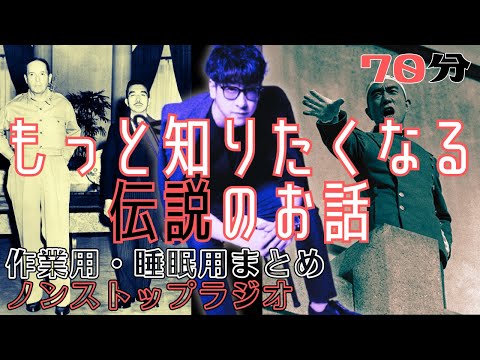 【途中広告なし】たっくーまとめ【伝説のお話　絶対もっと知りたくなります】70分　作業用・睡眠用