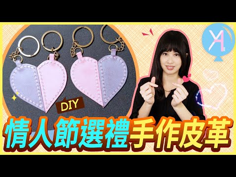 【手作DIY】情人節手工禮物選擇💗簡單好上手 - 情侶心形鑰匙扣｜YA Life｜Vlog｜YA diary