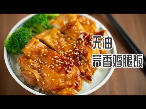 好吃到哭，香喷喷的无油蒜香鸡腿饭，大口吃肉太爽了