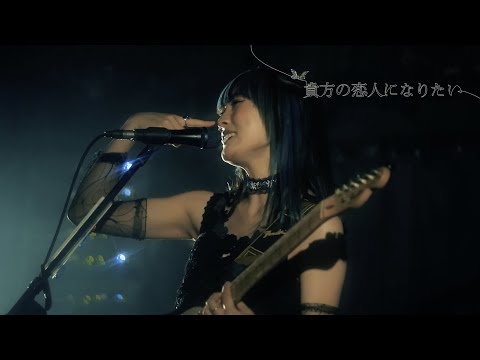 『貴方の恋人になりたい』Live Movie ／ チョーキューメイ