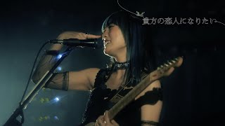 『貴方の恋人になりたい』Live Movie ／ チョーキューメイ