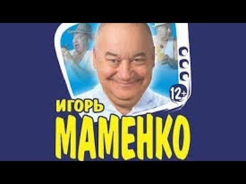 ИГОРЬ МАМЕНКО . САМОЕ СМЕШНОЕ ЛУЧШЕЕ ДЛЯ ПОЗИТИВА