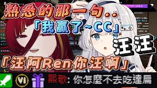 【熟悉的那一句..】Ren:「我贏了~~嘻嘻~」熙歌:「你怎麼不去吃達扁!」