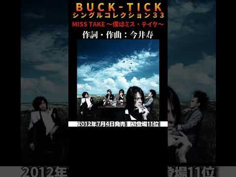 #bucktick #misstake #全シングル #櫻井敦司 #今井寿 #星野英彦 #樋口豊 #ヤガミトール #バクチク #バクチク現象