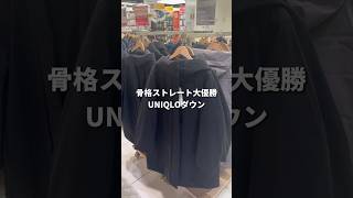 【UNIQLO】骨格ストレートが着痩せするUNIQLOダウン🧣#骨格ストレート #ユニクロ