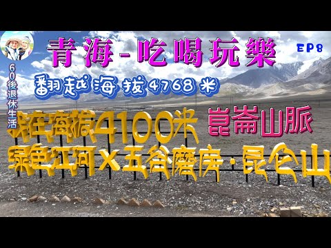 235. 青海-吃喝玩樂篇（EP8) ，青海遊秘境｜翻越4768米崑崙山隘口後出現高山反應｜玉珠峰｜發現藏羚羊｜索南達傑保護站｜ 可可西里自然保護區｜崑崙山脈｜青藏線『109國道』