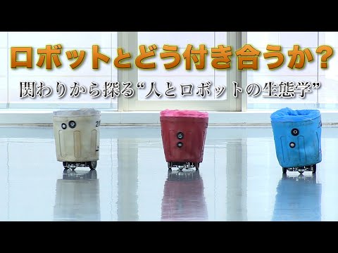 【弱いロボット】ロボットとどう付き合うか? 関わりから探る“人とロボットの生態学” | ガリレオX第81回