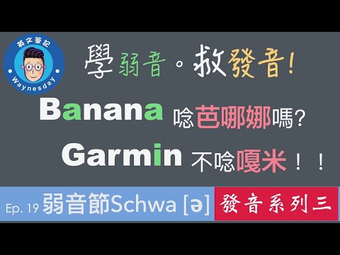 搶救台式英文發音~你需要學 schwa [ə] 英文的弱音讀法 [發音系列]