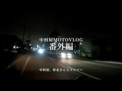 中村屋Motovlog番外編　中村屋、珍走さんとマスツー