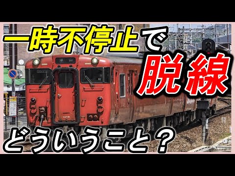 【ＪＲ岡山駅での列車脱線】＊なぜ脱線したのか考察＊保安装置は動作しなかった？＊一時停止に何の関係が？＊