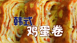 鸡蛋这样做孩子喜欢吃 韩食家常菜 韩式鸡蛋卷 超简单掌握要点