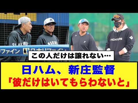 【この人だけは譲れない…】日ハム、新庄監督「○○だけはいてもらわないと」#日ハム #新庄監督 #林孝哉