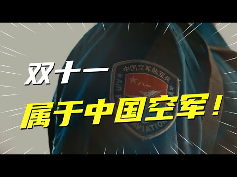 双十一不仅是电商狂欢日，更是中国空军生日！