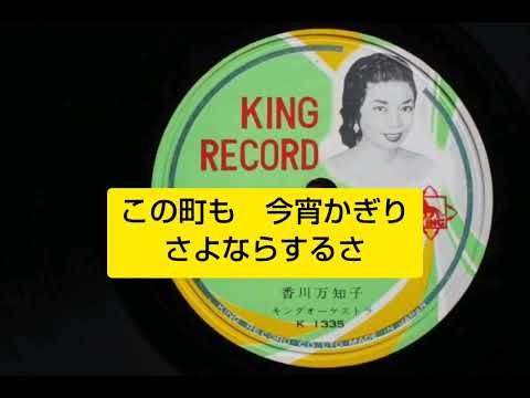 逢わずに行こう　香川万知子