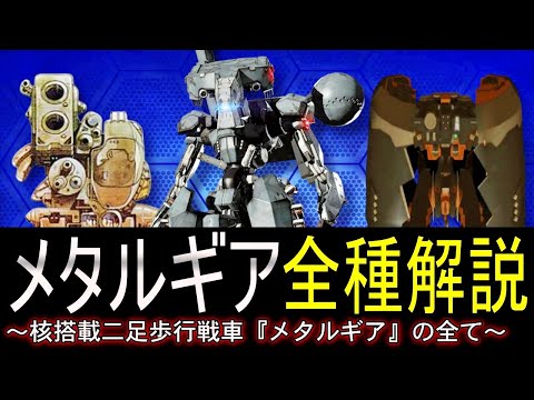 【MGS】シリーズ全作のメタルギアを全て解説！メタルギアシリーズ 解説『メタルギア』【METAL GEAR SOLID】