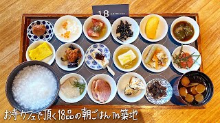 【築地】お寺カフェで頂く18品の朝ごはん「築地本願寺カフェTsumugi（ツムギ）」