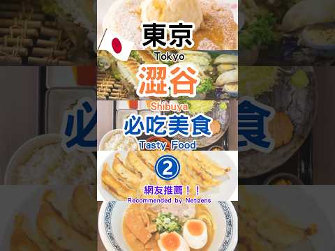 【日本東京澀谷5間必吃美食】沒吃過這間等於沒來過澀谷？澀谷的超好吃早餐 #東京  #澀谷 #日本美食 #旅行 #東京自由行 #tokyo #shibuya #shorts