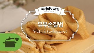 유부손질법 궁금하시면 클릭클릭! [만개의노하우]