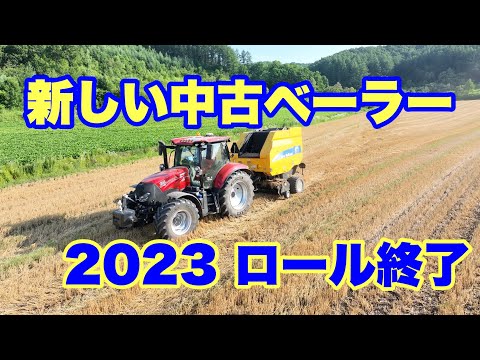 2023年7月27日　新しい中古ベーラー　ロール終了