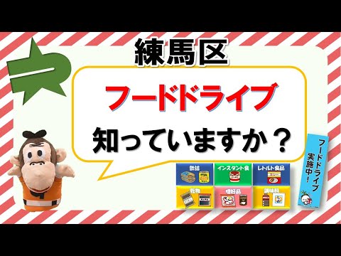 練馬区の資源・ごみの分別（フードドライブ　未利用食品だしてみた）