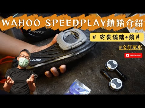 Wahoo Speedplay 波板糖介紹/ 上脫卡很容易 / 如何安裝Speedplay踏板與鎖片 / DMT KR4 公路車鎖鞋 + Wahoo Kickr Bike示範 #文仔單車